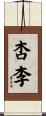杏李 Scroll