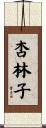 杏林子 Scroll