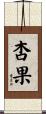 杏果 Scroll