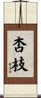 杏枝 Scroll