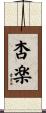 杏楽 Scroll