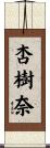 杏樹奈 Scroll