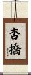 杏橋 Scroll