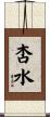 杏水 Scroll