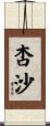杏沙 Scroll