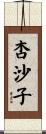 杏沙子 Scroll