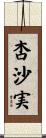 杏沙実 Scroll