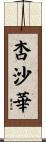 杏沙華 Scroll