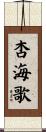 杏海歌 Scroll