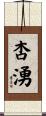 杏湧 Scroll