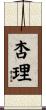 杏理 Scroll