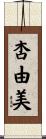 杏由美 Scroll