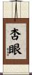 杏眼 Scroll