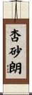 杏砂朗 Scroll