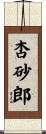 杏砂郎 Scroll