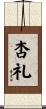 杏礼 Scroll