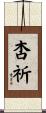 杏祈 Scroll