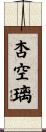 杏空璃 Scroll