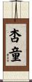 杏童 Scroll