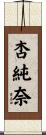 杏純奈 Scroll