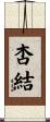 杏結 Scroll