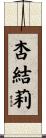 杏結莉 Scroll