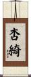 杏綺 Scroll