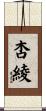 杏綾 Scroll