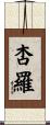 杏羅 Scroll