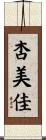 杏美佳 Scroll