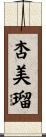 杏美瑠 Scroll
