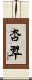 杏翠 Scroll