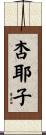 杏耶子 Scroll