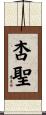 杏聖 Scroll