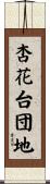 杏花台団地 Scroll