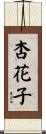 杏花子 Scroll