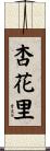 杏花里 Scroll