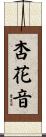 杏花音 Scroll