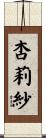 杏莉紗 Scroll