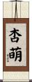 杏萌 Scroll