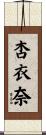 杏衣奈 Scroll