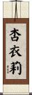 杏衣莉 Scroll