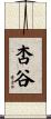 杏谷 Scroll