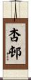 杏邨 Scroll