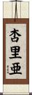 杏里亜 Scroll