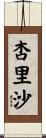 杏里沙 Scroll