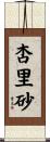 杏里砂 Scroll