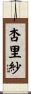 杏里紗 Scroll