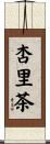 杏里茶 Scroll