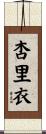 杏里衣 Scroll